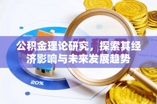 虎林公积金理论研究，探索其经济影响与未来发展趋势