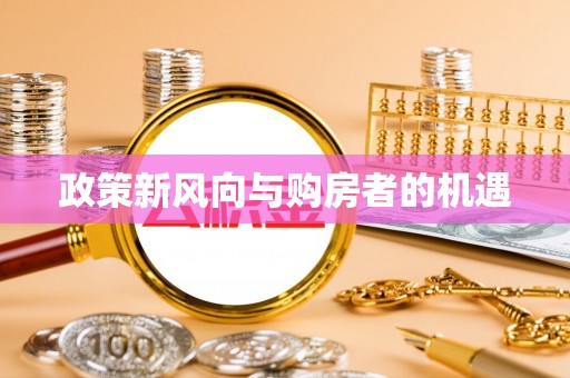 虎林政策新风向与购房者的机遇