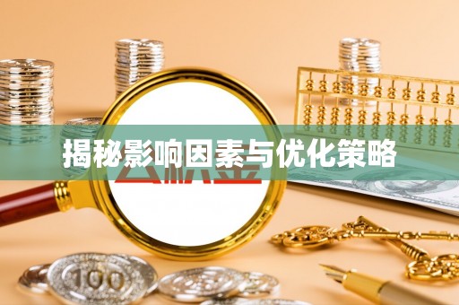 虎林揭秘影响因素与优化策略