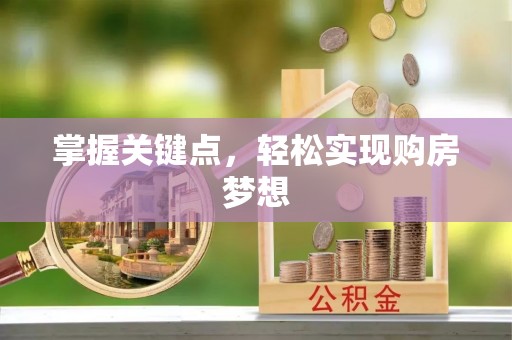 虎林掌握关键点，轻松实现购房梦想
