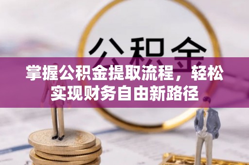 虎林掌握公积金提取流程，轻松实现财务自由新路径