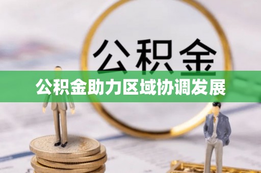 虎林公积金助力区域协调发展
