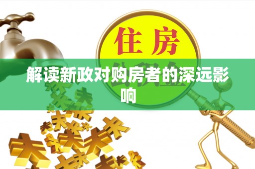 虎林解读新政对购房者的深远影响