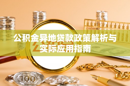 虎林公积金异地贷款政策解析与实际应用指南