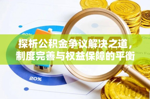 虎林探析公积金争议解决之道，制度完善与权益保障的平衡点