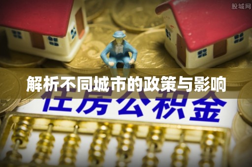虎林解析不同城市的政策与影响