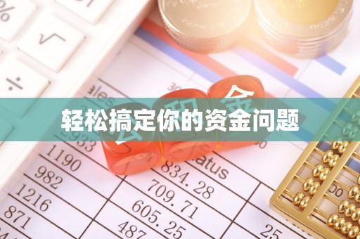虎林轻松搞定你的资金问题