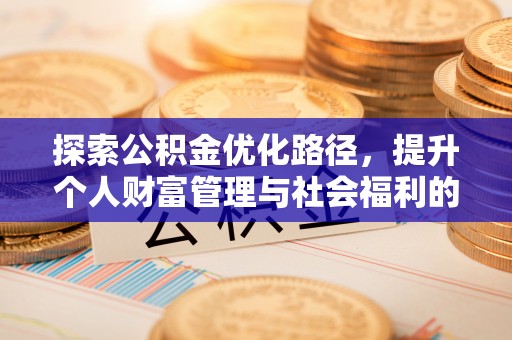 虎林探索公积金优化路径，提升个人财富管理与社会福利的双赢之道