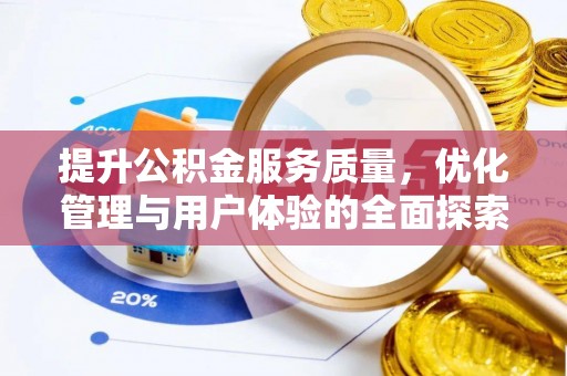 虎林提升公积金服务质量，优化管理与用户体验的全面探索
