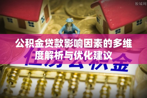 虎林公积金贷款影响因素的多维度解析与优化建议