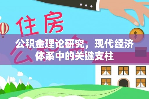 虎林公积金理论研究，现代经济体系中的关键支柱