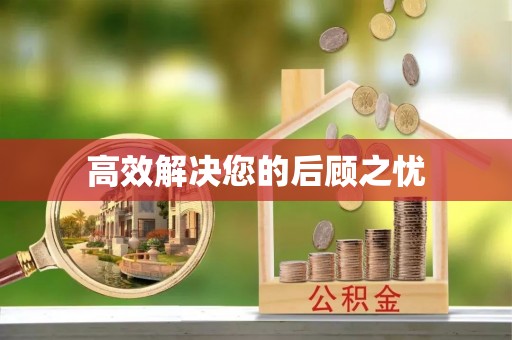 虎林高效解决您的后顾之忧