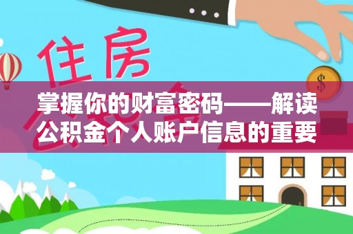 虎林掌握你的财富密码——解读公积金个人账户信息的重要性