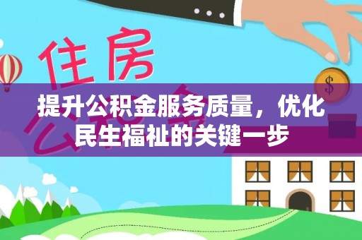 虎林提升公积金服务质量，优化民生福祉的关键一步