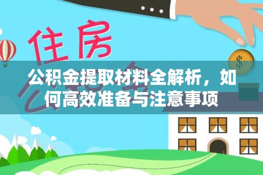 虎林公积金提取材料全解析，如何高效准备与注意事项
