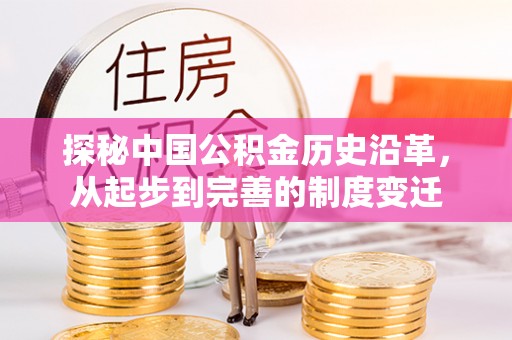 虎林探秘中国公积金历史沿革，从起步到完善的制度变迁