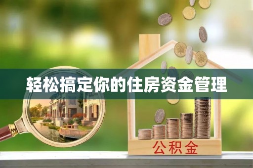虎林轻松搞定你的住房资金管理