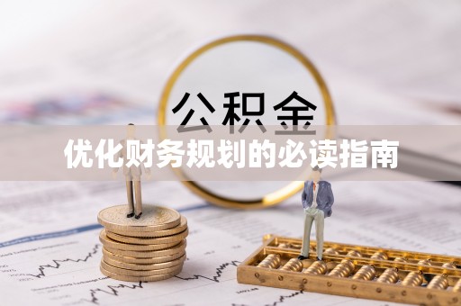 虎林优化财务规划的必读指南