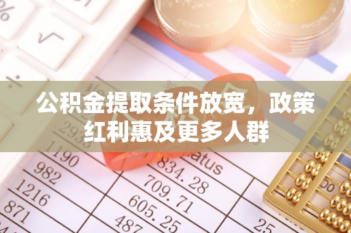 虎林公积金提取条件放宽，政策红利惠及更多人群
