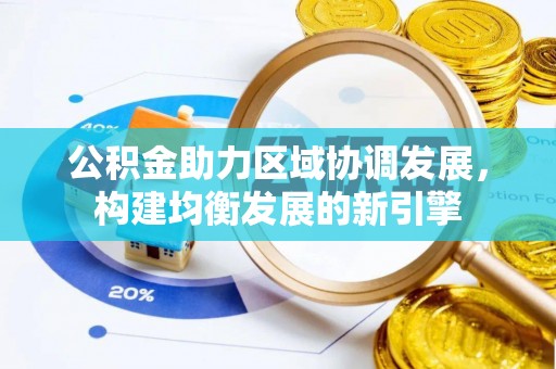 虎林公积金助力区域协调发展，构建均衡发展的新引擎