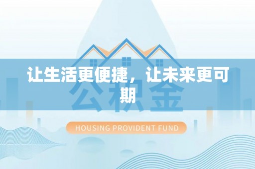 虎林让生活更便捷，让未来更可期