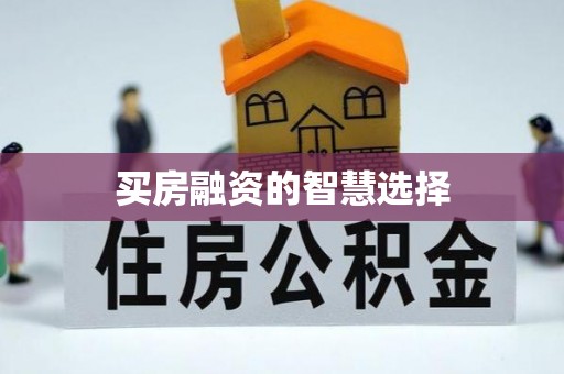 虎林买房融资的智慧选择
