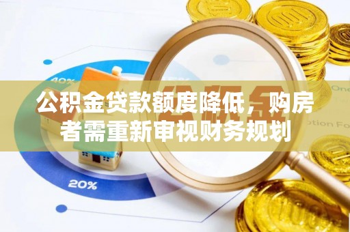 虎林公积金贷款额度降低，购房者需重新审视财务规划
