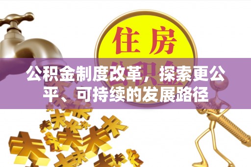 虎林公积金制度改革，探索更公平、可持续的发展路径