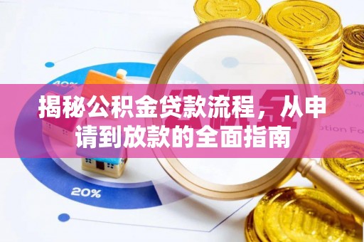 虎林揭秘公积金贷款流程，从申请到放款的全面指南