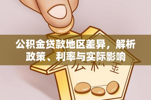虎林公积金贷款地区差异，解析政策、利率与实际影响