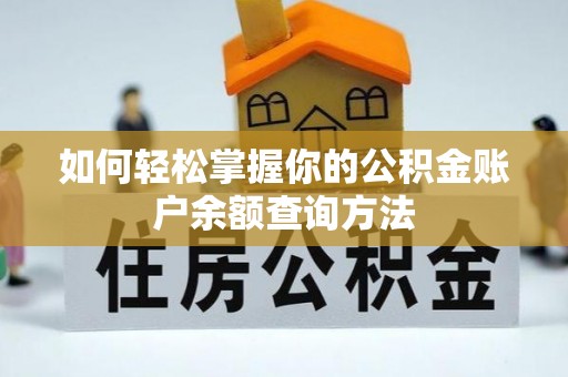 虎林如何轻松掌握你的公积金账户余额查询方法