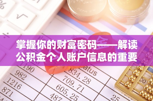 虎林掌握你的财富密码——解读公积金个人账户信息的重要性