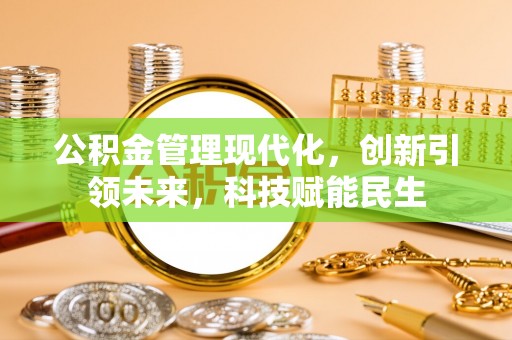 虎林公积金管理现代化，创新引领未来，科技赋能民生