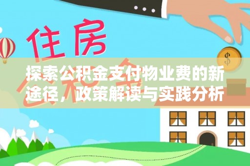 虎林探索公积金支付物业费的新途径，政策解读与实践分析