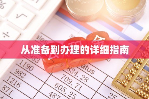 虎林从准备到办理的详细指南