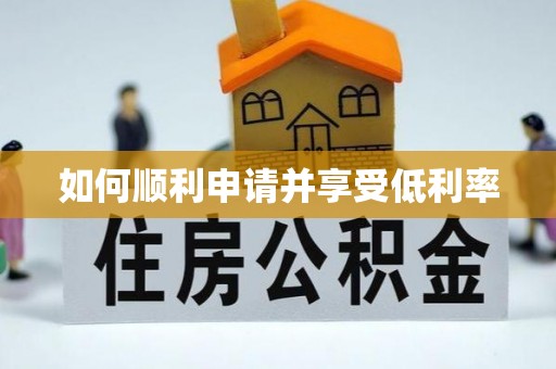 虎林如何顺利申请并享受低利率