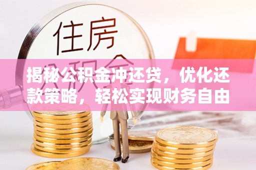 虎林揭秘公积金冲还贷，优化还款策略，轻松实现财务自由