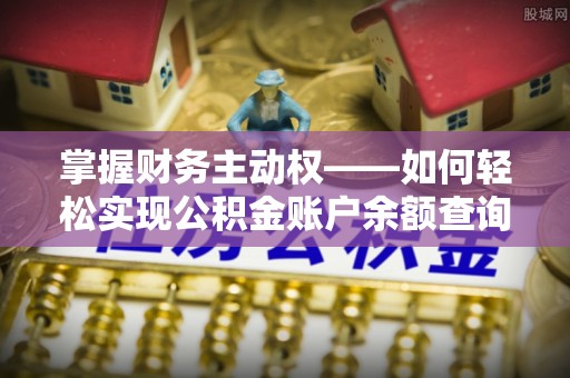 虎林掌握财务主动权——如何轻松实现公积金账户余额查询