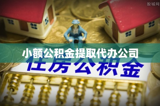 虎林小额公积金提取代办公司