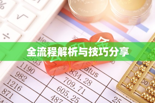虎林全流程解析与技巧分享