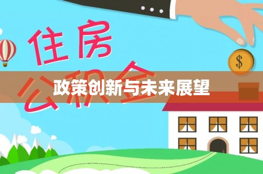 虎林政策创新与未来展望